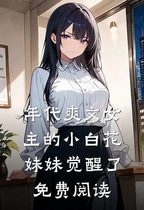 年代爽文女主的小白花妹妹觉醒了免费阅读