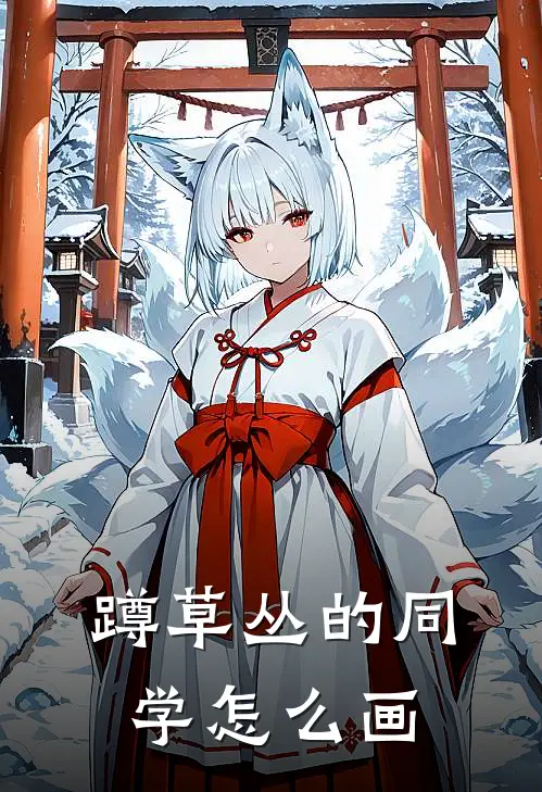 蹲草丛的同学怎么画