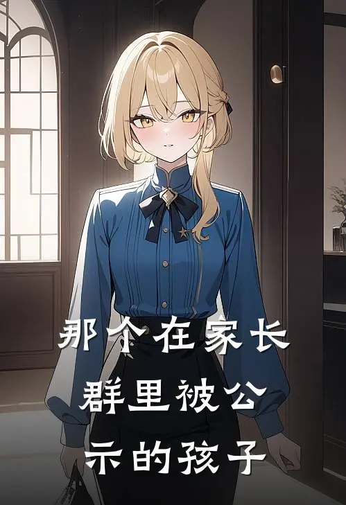 那个在家长群里被“公示”的孩子(小默陈琳)免费完结小说_小说完整版免费阅读那个在家长群里被“公示”的孩子(小默陈琳)