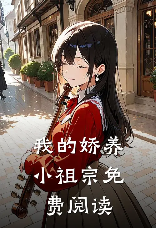 我的娇养小祖宗免费阅读