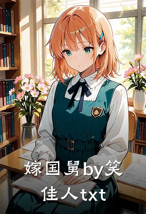 嫁国舅by笑佳人txt