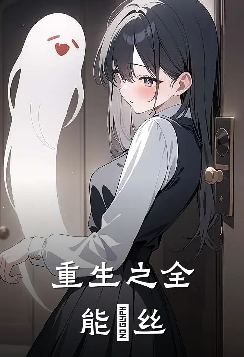 重生之全能屌丝