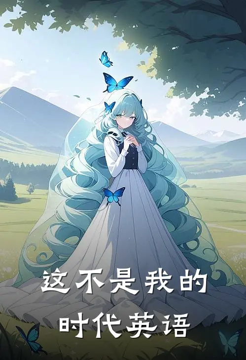 这不是我的时代英语