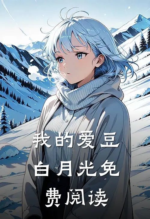 我的爱豆白月光免费阅读