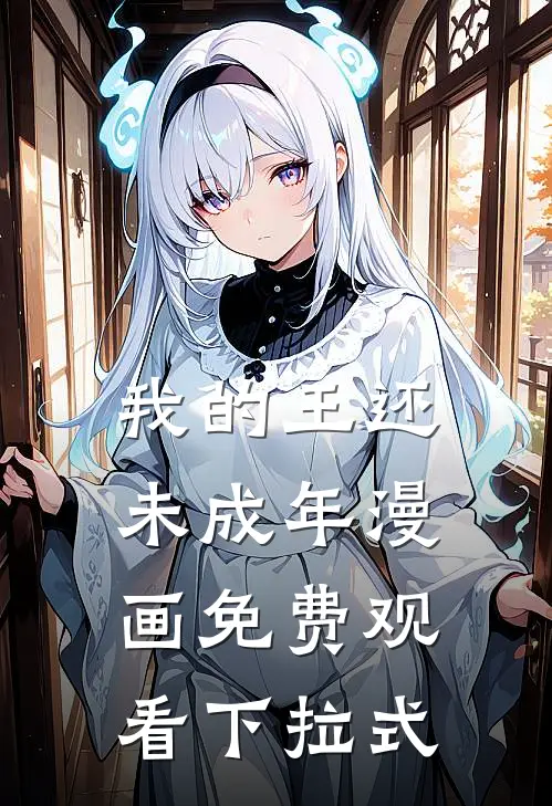 我的王还未成年漫画免费观看下拉式