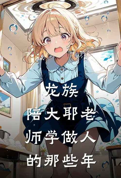 龙族：陪大耶老师学做人的那些年