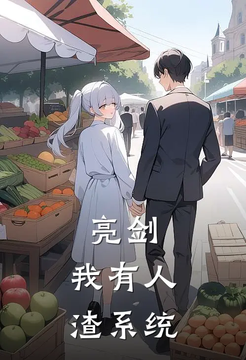 亮剑：我有人渣系统