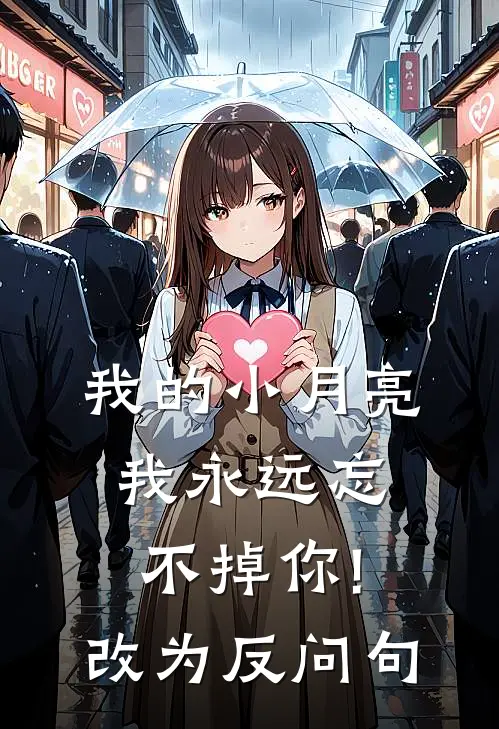 我的小月亮,我永远忘不掉你!改为反问句