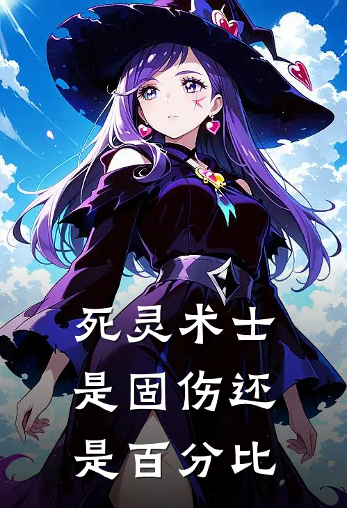 死灵术士是固伤还是百分比