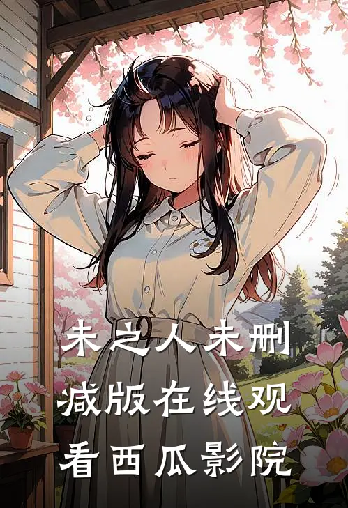未之人未删减版在线观看西瓜影院