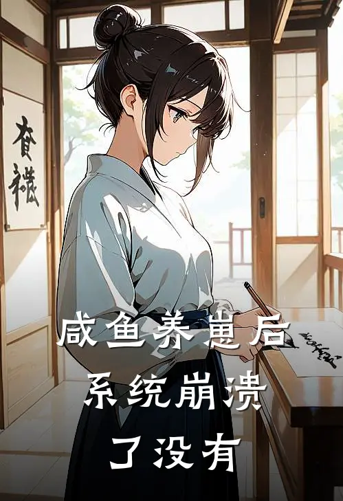 咸鱼养崽后，系统崩溃了没有