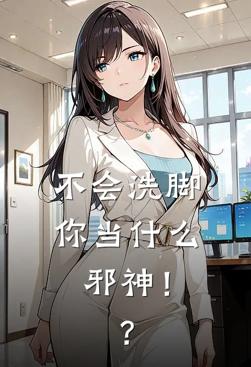 不会洗脚你当什么邪神！？