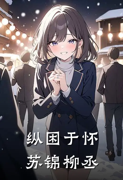 纵困于怀苏锦柳丞