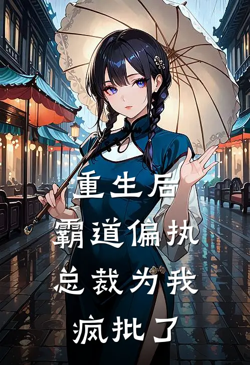 重生后，霸道偏执总裁为我疯批了苏眠厉景深最新好看小说_免费小说重生后，霸道偏执总裁为我疯批了(苏眠厉景深)