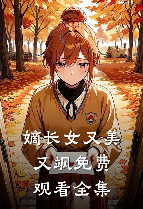 嫡长女又美又飒免费观看全集