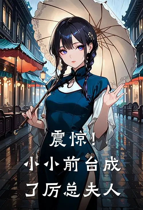 震惊！小小前台成了厉总夫人