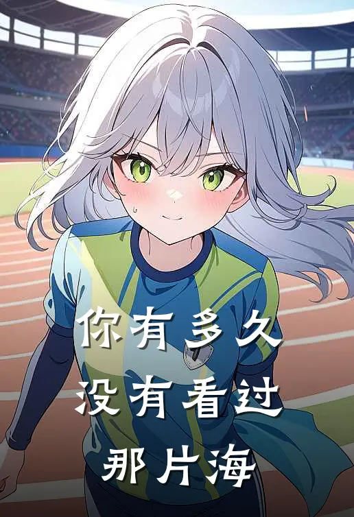 你有多久没有看过那片海