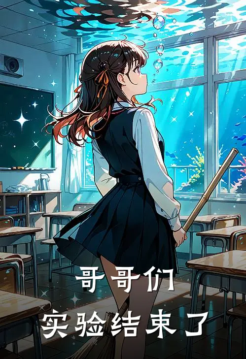 哥哥们，实验结束了温晚舟温铭完结小说免费阅读_完本热门小说哥哥们，实验结束了温晚舟温铭