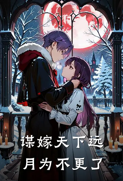 谋嫁天下远月为不更了