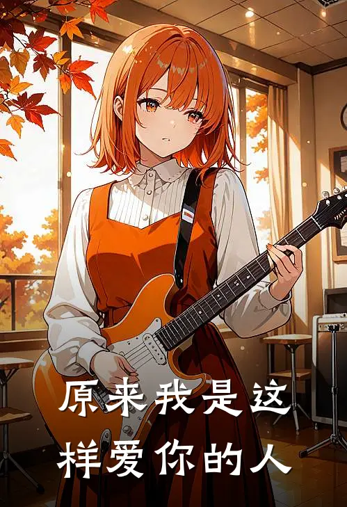 原来我是这样爱你的人