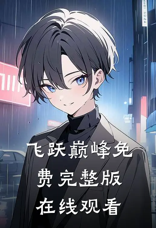 飞跃巅峰免费完整版在线观看