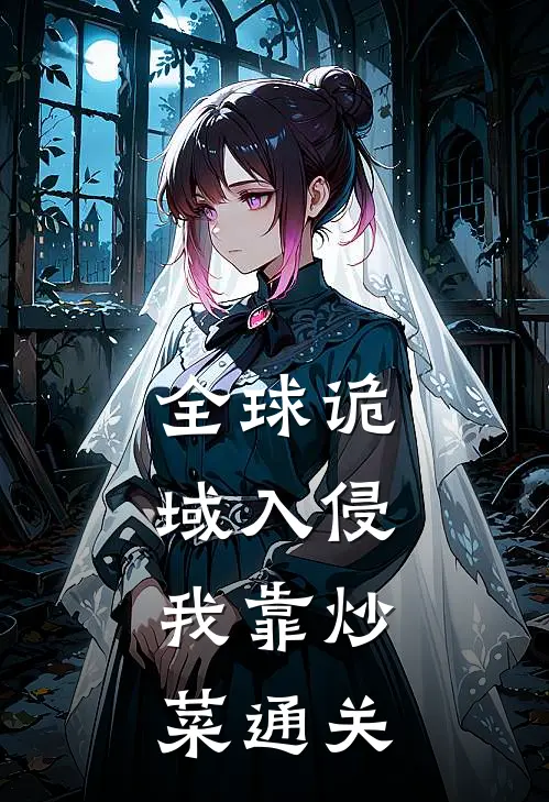 全球诡域入侵，我靠炒菜通关