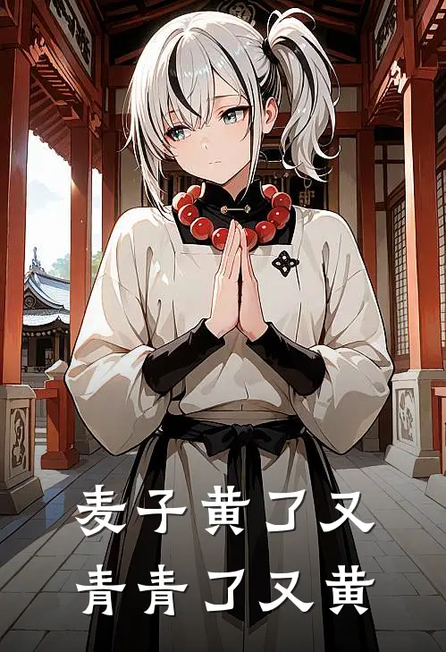 麦子黄了又青青了又黄