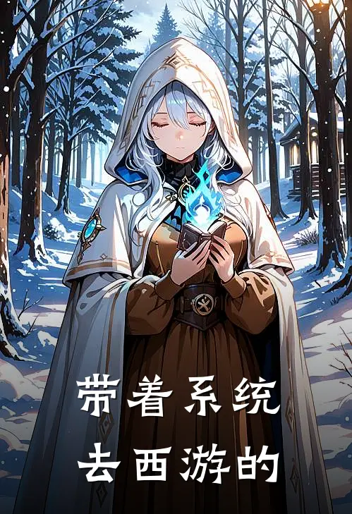 带着系统去西游的