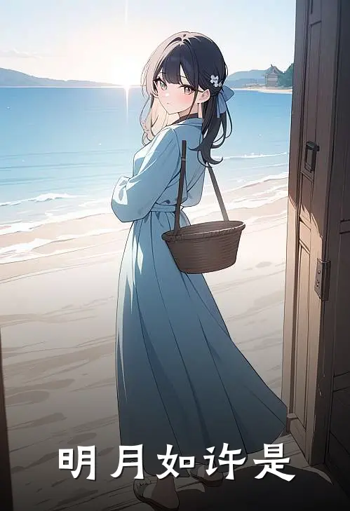 明月如许是