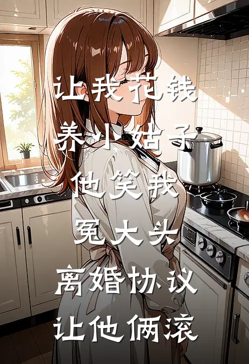 让我花钱养小姑子，他笑我冤大头，离婚协议让他俩滚