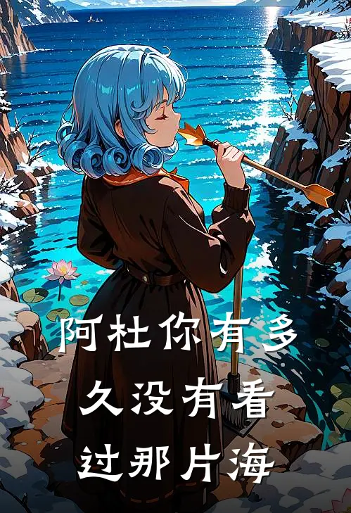 阿杜你有多久没有看过那片海