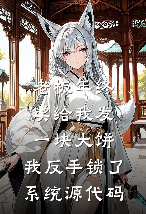 老板年终奖给我发一块大饼，我反手锁了系统源代码(江涛齐仁俊)推荐完结小说_最新章节列表老板年终奖给我发一块大饼，我反手锁了系统源代码(江涛齐仁俊)