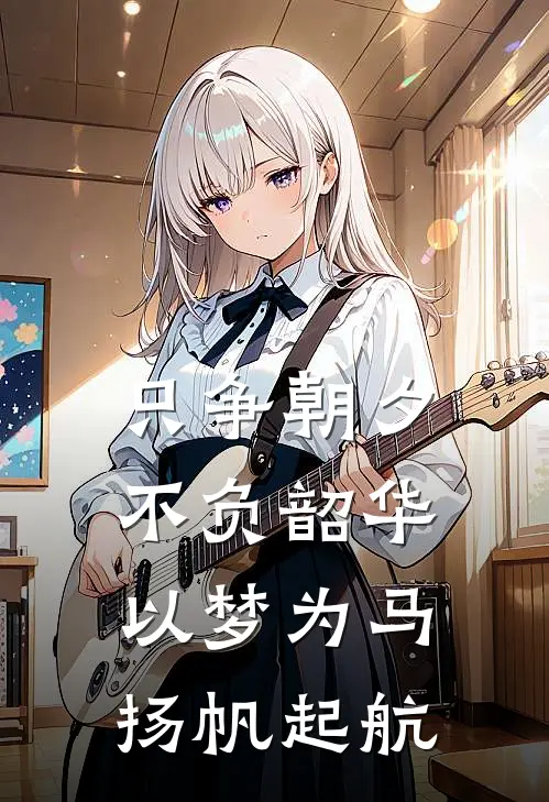 只争朝夕,不负韶华,以梦为马,扬帆起航