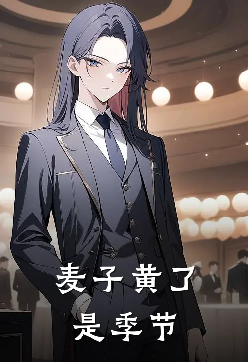 麦子黄了是季节