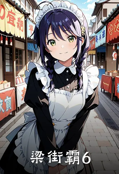 梁街霸6