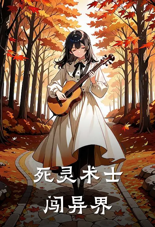 死灵术士闯异界