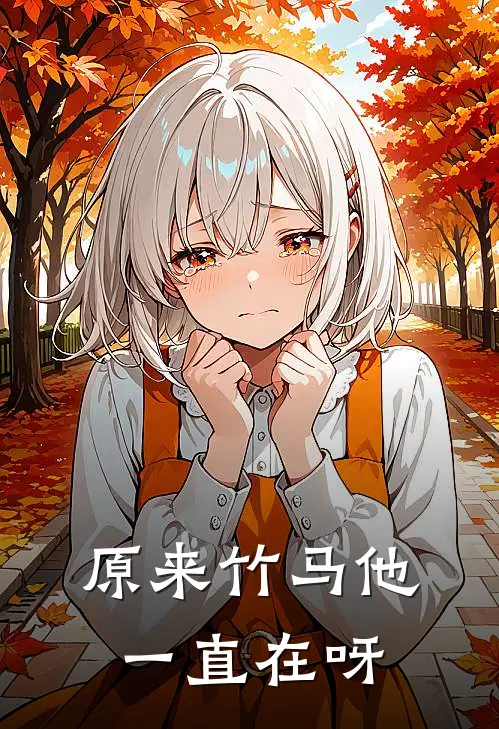 原来竹马他一直在呀(霍阳夏甜)全文免费在线阅读_原来竹马他一直在呀热门小说