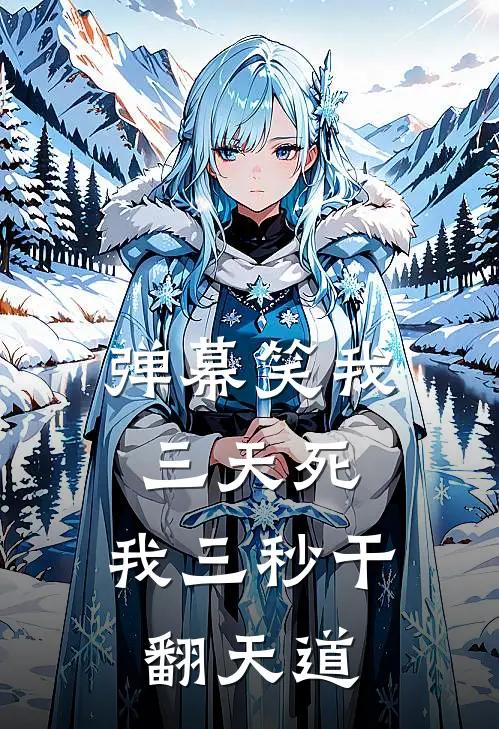 弹幕笑我三天死，我三秒干翻天道