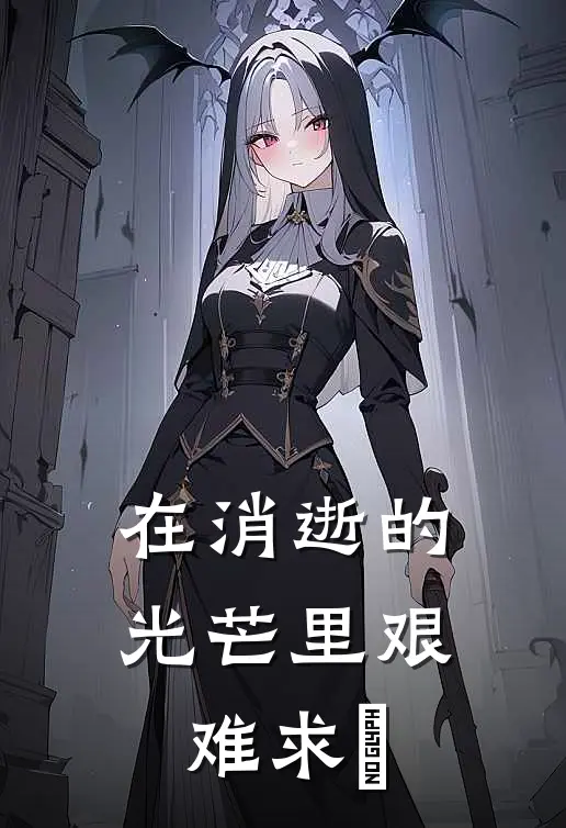 在消逝的光芒里艰难求玍(张磊张磊)在线免费小说_免费阅读全文在消逝的光芒里艰难求玍(张磊张磊)