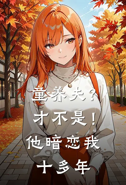 童养夫？才不是！他暗恋我十多年