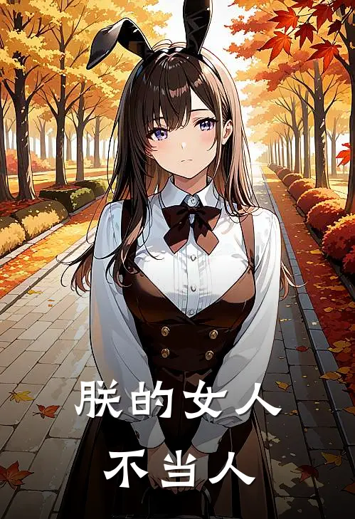 朕的女人，不当人