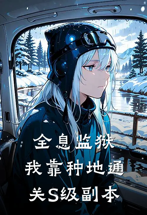 全息监狱：我靠种地通关S级副本