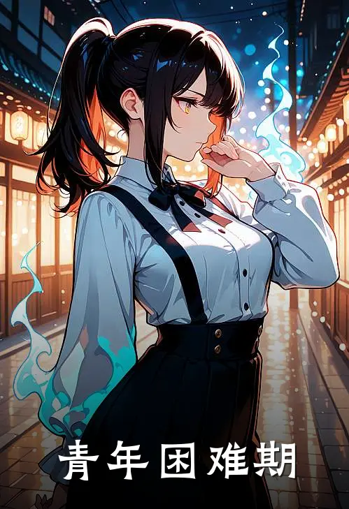 青年困难期(艾安来艾城)最新小说_免费阅读完整版小说青年困难期(艾安来艾城)