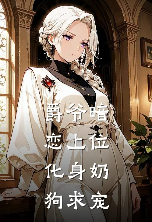 爵爷暗恋上位，化身奶狗求宠