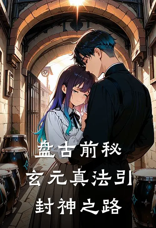 盘古前秘：玄元真法引封神之路