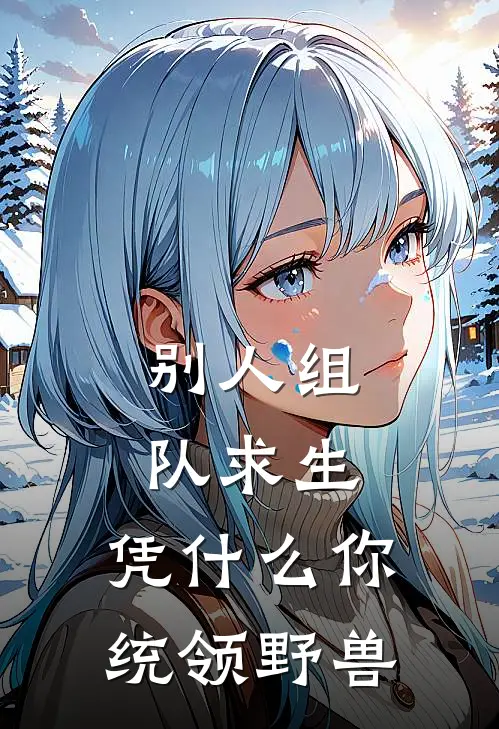 别人组队求生：凭什么你统领野兽