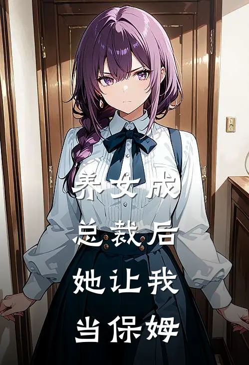 养女成总裁后，她让我当保姆(岑言言乔思源)小说完结版_全文阅读免费全集养女成总裁后，她让我当保姆岑言言乔思源