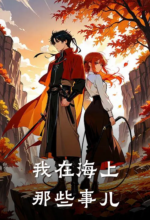我在海上那些事儿