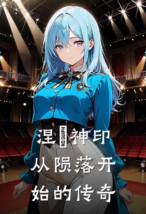 涅槃神印：从陨落开始的传奇