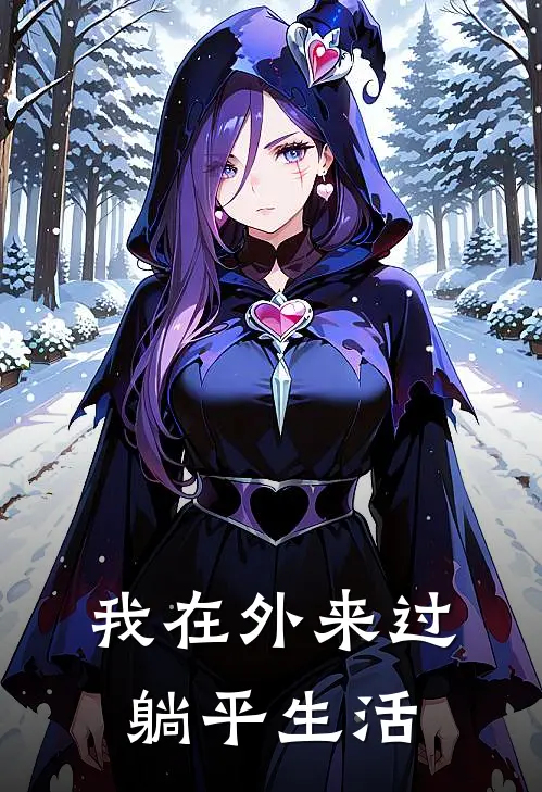 我在外来过躺平生活